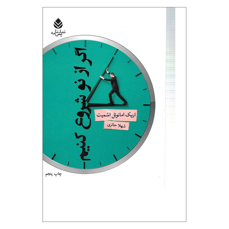 کتاب اگر از نو شروع کنیم اثر اریک امانوئل اسمیت نشر قطره کتاب اگر از نو شروع کنیم اثر اریک امانوئل اسمیت نشر قطره