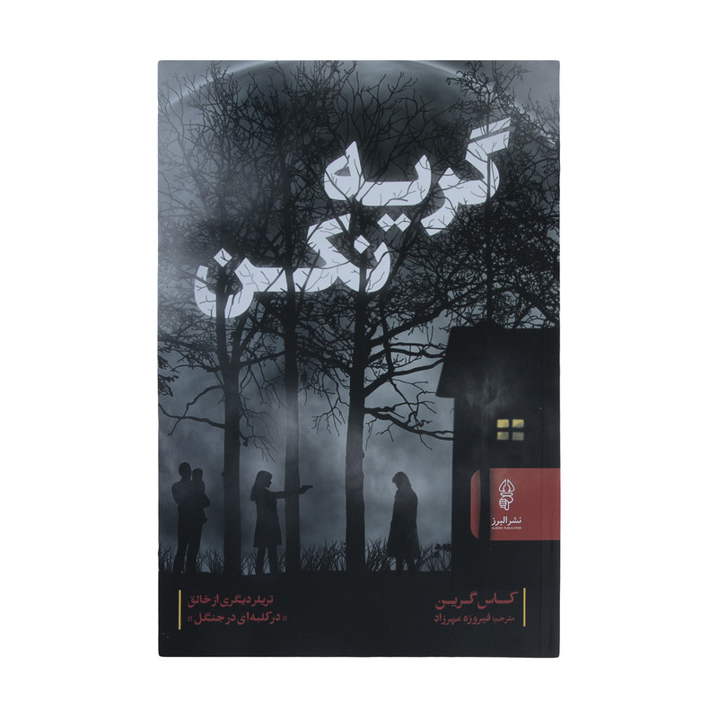 کتاب گریه نکن اثر کاس گرین نشر البرز کتاب گریه نکن اثر کاس گرین نشر البرز