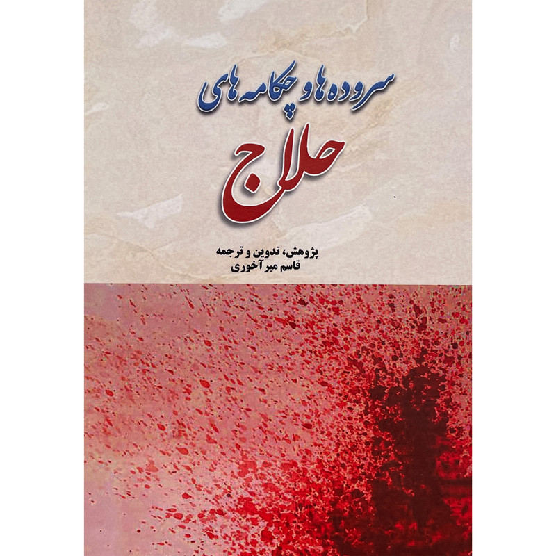 کتاب سرود ها و چکامه های حلاج اثر قاسم میر آخوری انتشارات بازتاب کتاب سرود ها و چکامه های حلاج اثر قاسم میر آخوری انتشارات بازتاب