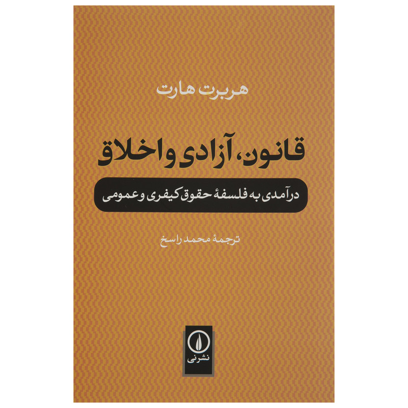 کتاب قانون، آزادی و اخلاق اثر هربرت هارت نشر نی کتاب قانون، آزادی و اخلاق اثر هربرت هارت نشر نی