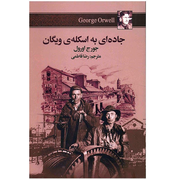 کتاب جاده ای به اسکله ی ویگان اثر جورج اورول کتاب جاده ای به اسکله ی ویگان اثر جورج اورول