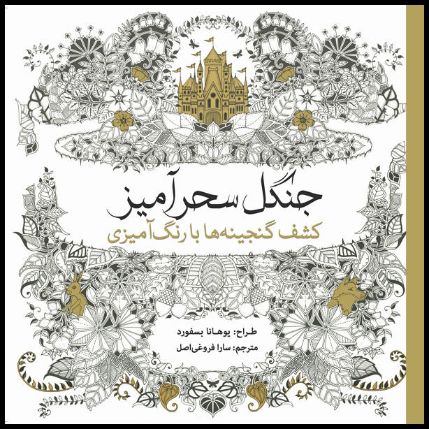 کتاب رنگ آمیزی جنگل کشف گنجینه ها با رنگ آمیزی اثر یوهانا بسفورد انتشارات سبزان کتاب رنگ آمیزی جنگل کشف گنجینه ها با رنگ آمیزی اثر یوهانا بسفورد انتشارات سبزان