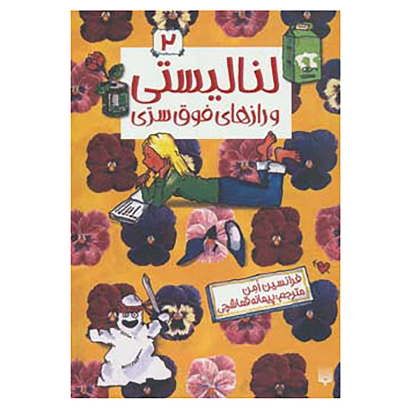 کتاب لنا لیستی 2 اثر فرانسیس امن کتاب لنا لیستی 2 اثر فرانسیس امن