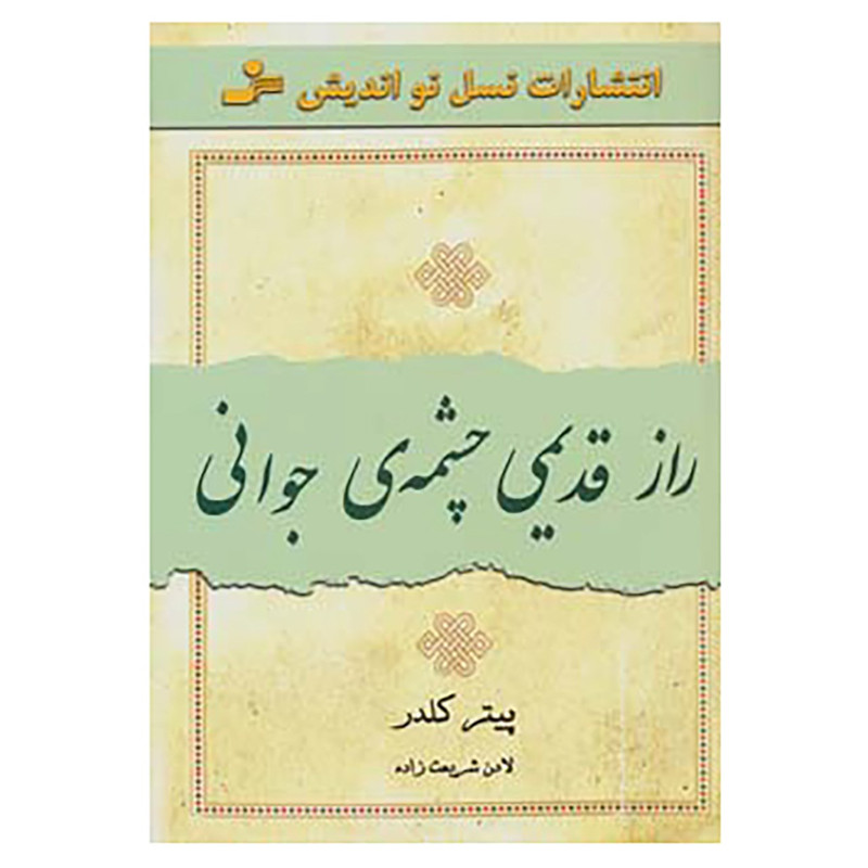کتاب راز قدیمی چشمه ی جوانی اثر پیتر کلدر