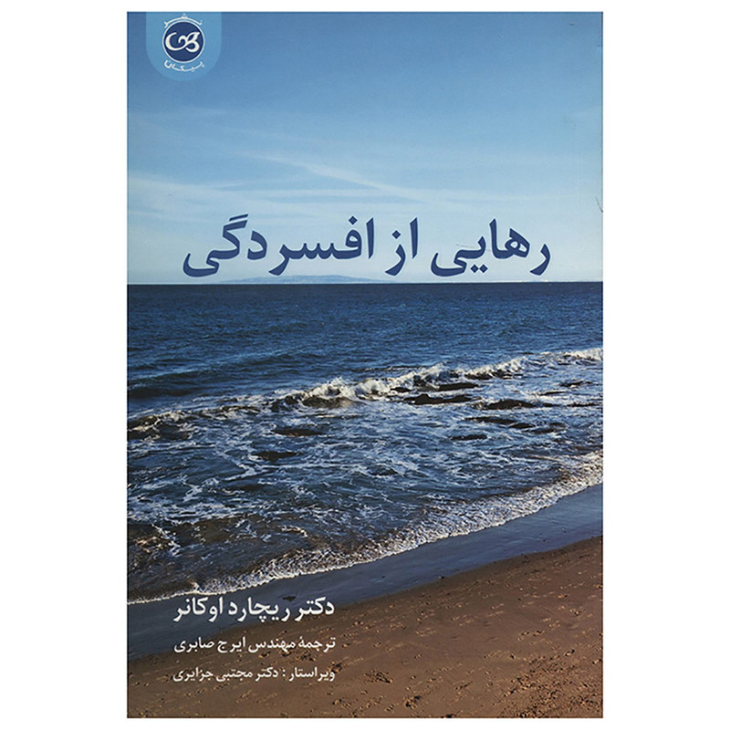 کتاب رهایی از افسردگی اثر ریچارد اوکانر کتاب رهایی از افسردگی اثر ریچارد اوکانر