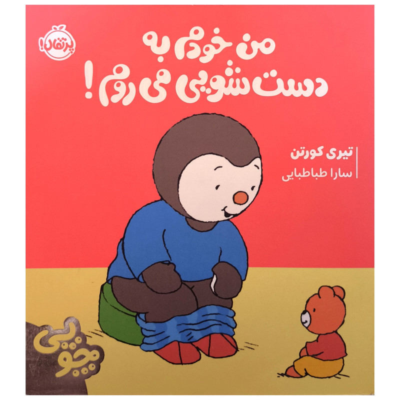 کتاب چوپی من خودم به دست شویی می روم اثر تیری کورتن ترجمه سارا طباطبایی جلفایی انتشارات پرتقال کتاب چوپی من خودم به دست شویی می روم اثر تیری کورتن ترجمه سارا طباطبایی جلفایی انتشارات پرتقال