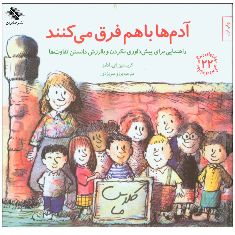 کتاب آدم ها باهم فرق می کنند اثر کریستین ای. آدامز انتشارات صابرین کتاب آدم ها باهم فرق می کنند اثر کریستین ای. آدامز انتشارات صابرین