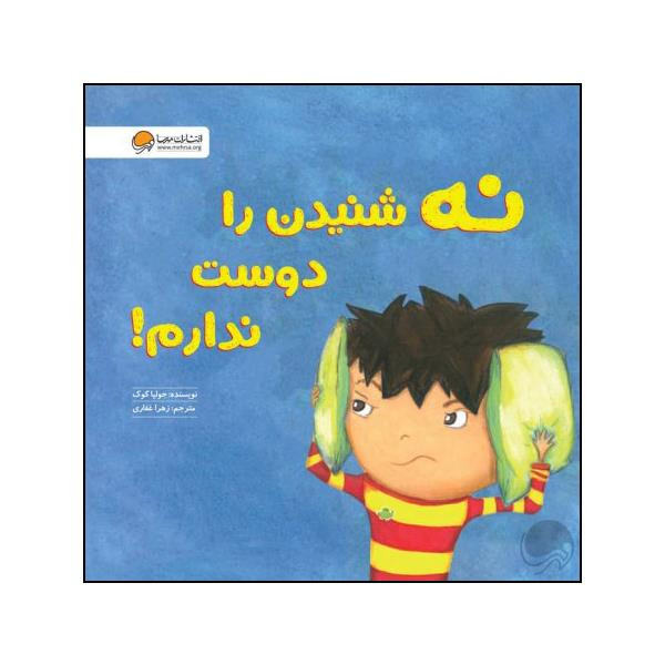 کتاب نه شنیدن را دوست ندارم اثر جولیا کوک نشر مهرسا کتاب نه شنیدن را دوست ندارم اثر جولیا کوک نشر مهرسا