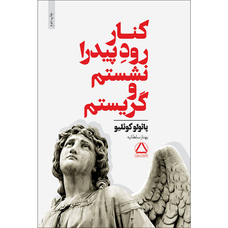 کتاب کنار رود پیدرا نشستم و گریستم اثر پائولو کوئلیو انتشارات مجید