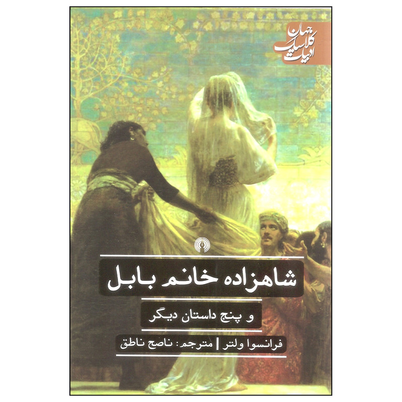 کتاب شاهزاده خانم بابل و پنج داستان دیگر اثر فرانسوا ولتر نشر علمی فرهنگی کتاب شاهزاده خانم بابل و پنج داستان دیگر اثر فرانسوا ولتر نشر علمی فرهنگی