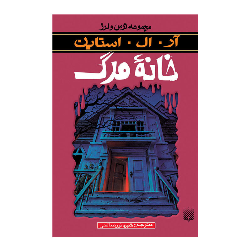 کتاب خانه مرگ مجموعه ترس و لرز اثر آر آل استاین انتشارات پیدایش کتاب خانه مرگ مجموعه ترس و لرز اثر آر آل استاین انتشارات پیدایش
