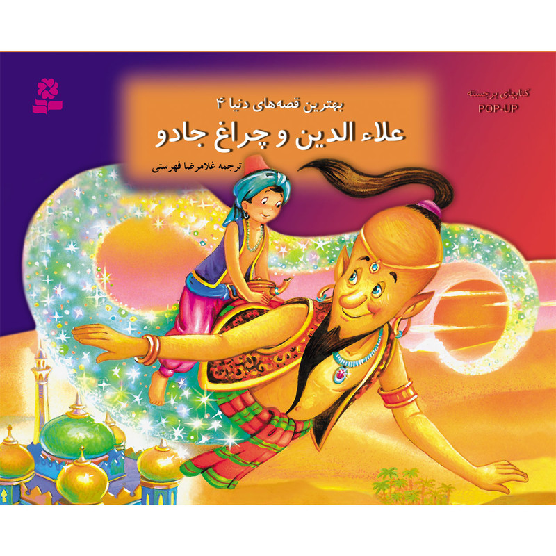 کتاب بهترین قصه های دنیا 4 علاءالدین و چراغ جادو انتشارات قدیانی کتاب بهترین قصه های دنیا 4 علاءالدین و چراغ جادو انتشارات قدیانی