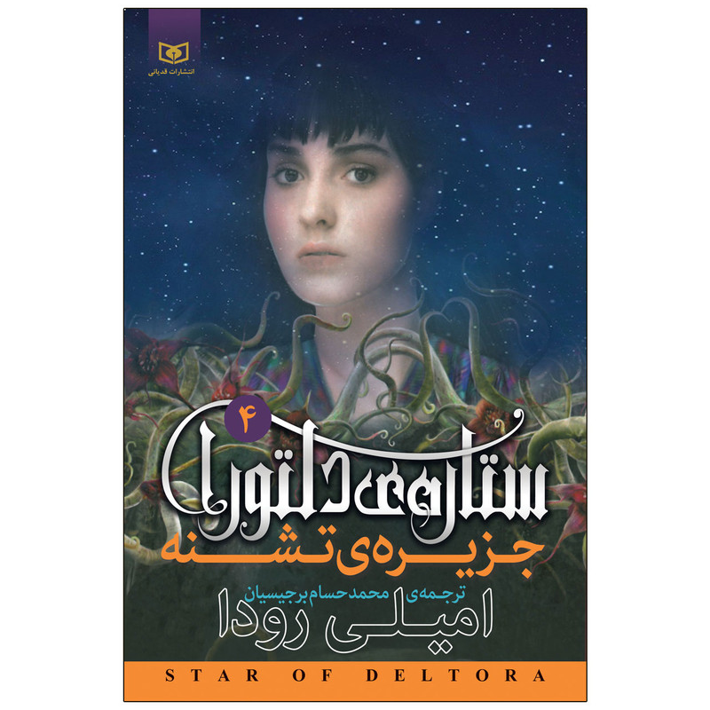 کتاب جزیره ی تشنه ستاره ی دلتورا 4 اثر امیلی رودا انتشارات قدیانی کتاب جزیره ی تشنه ستاره ی دلتورا 4 اثر امیلی رودا انتشارات قدیانی