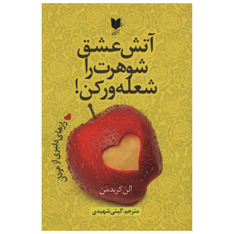 کتاب آتش عشق شوهرت را شعله ور کن اثر الن کریدمن انتشارات آرایان کتاب آتش عشق شوهرت را شعله ور کن اثر الن کریدمن انتشارات آرایان