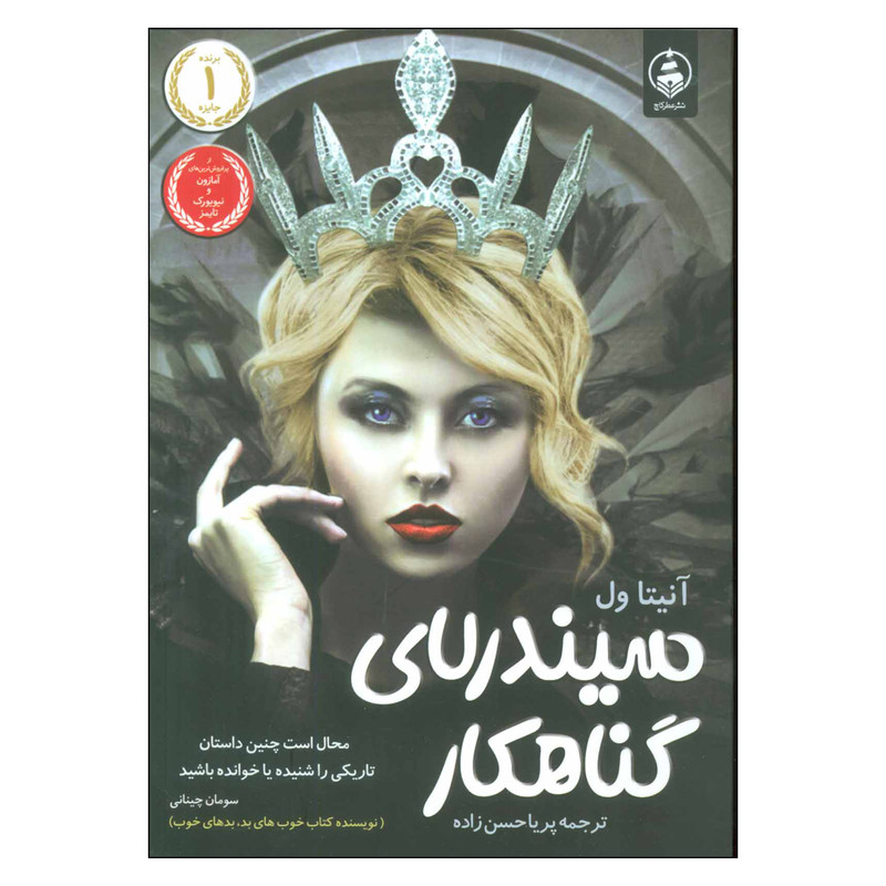 کتاب سیندرلای گناهکار اثر آنیتا واله انتشارات عطر کاج کتاب سیندرلای گناهکار اثر آنیتا واله انتشارات عطر کاج