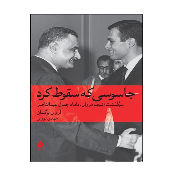 کتاب جاسوسی که سقوط کرد اثر آرون برگمان نشر ماهی کتاب جاسوسی که سقوط کرد اثر آرون برگمان نشر ماهی