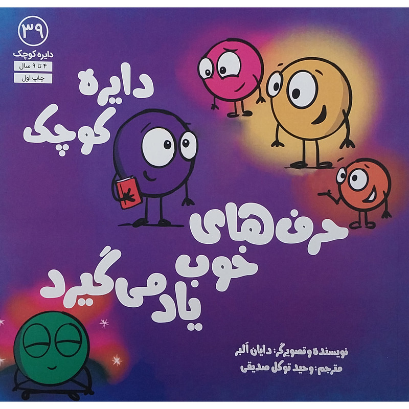 کتاب دایره کوچک 39 حرف های خوب یاد می گیرد اثر دایان البر انتشارات آب کتاب دایره کوچک 39 حرف های خوب یاد می گیرد اثر دایان البر انتشارات آب