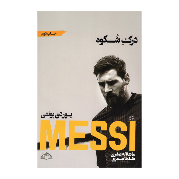 کتاب درک شکوه اثر یوردی پونتی انتشارات گلگشت