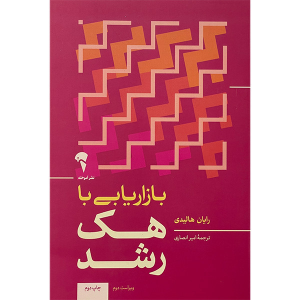 کتاب بازاریابی با هک رشد اثر رایان هالیدی نشر آموخته کتاب بازاریابی با هک رشد اثر رایان هالیدی نشر آموخته