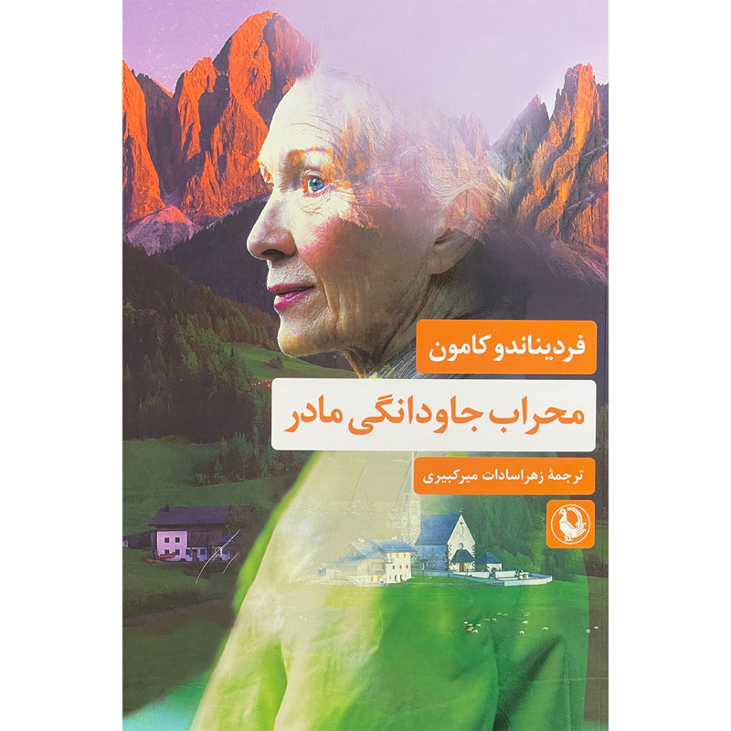 کتاب محراب جاودانگی مادر اثر فردیناندو کامون انتشارات مروارید کتاب محراب جاودانگی مادر اثر فردیناندو کامون انتشارات مروارید