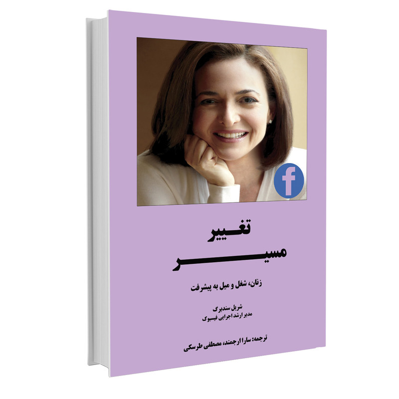 کتاب تغییر مسیر اثر شریل سندبرگ نشر نوین کتاب تغییر مسیر اثر شریل سندبرگ نشر نوین