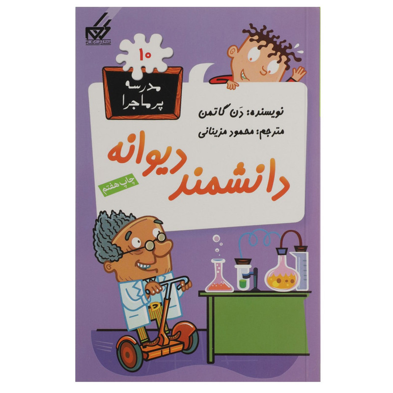 کتاب مدرسه پر ماجرا 10 دانشمند دیوانه اثر دن گاتمن کتاب مدرسه پر ماجرا 10 دانشمند دیوانه اثر دن گاتمن