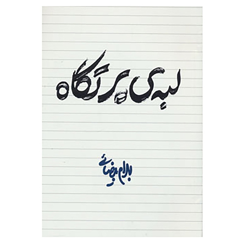 کتاب لبه ی پرتگاه اثر بهرام بیضایی کتاب لبه ی پرتگاه اثر بهرام بیضایی