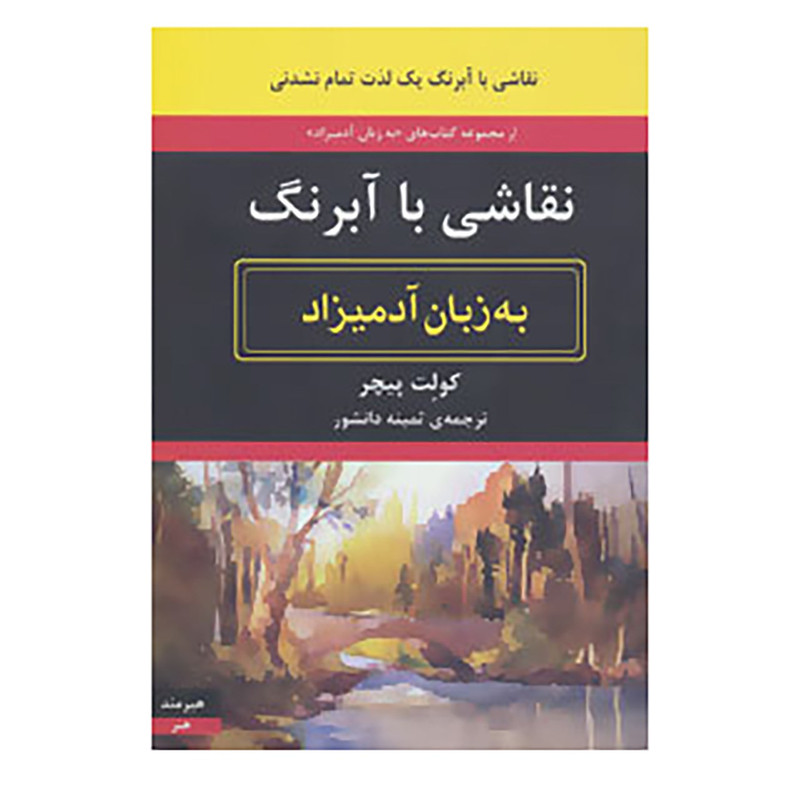 کتاب نقاشی با آبرنگ به زبان آدمیزاد اثر کولت پیچر کتاب نقاشی با آبرنگ به زبان آدمیزاد اثر کولت پیچر