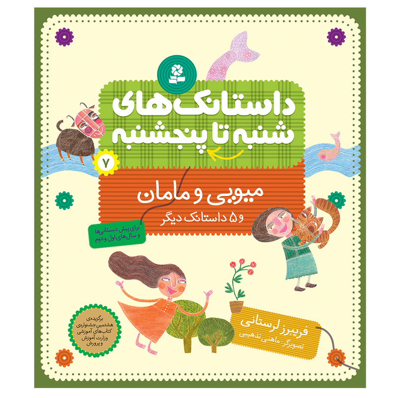 کتاب از شنبه تا پنج شنبه 7 میویی و مامان و 5 داستانک دیگر اثر فریبرز لرستانی انتشارات قدیانی