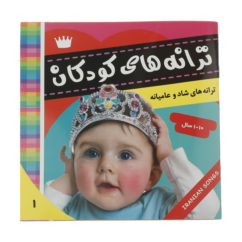کتاب ترانه های کودکان 1 اثر علیرضا مرتضوی کرونی انتشارات فرهنگ و هنر کتاب ترانه های کودکان 1 اثر علیرضا مرتضوی کرونی انتشارات فرهنگ و هنر
