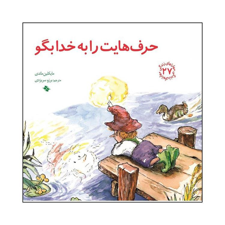 کتاب حرف هایت را به خدا بگو اثر مایکلین ماندی انتشارات صابرین کتاب حرف هایت را به خدا بگو اثر مایکلین ماندی انتشارات صابرین