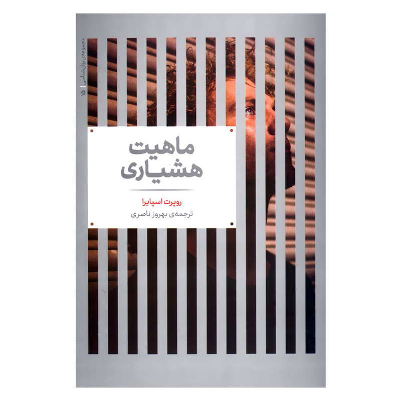کتاب ماهیت هشیاری اثر روپرت اسپایرا نشر علمی کتاب ماهیت هشیاری اثر روپرت اسپایرا نشر علمی