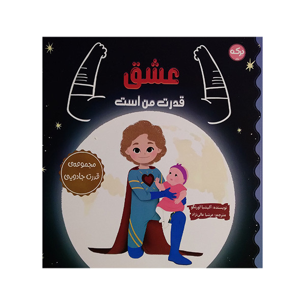 کتاب عشق قدرت من است اثر آلیشیا اورتگو ترجمه عرشیا عالی نژاد نشر برکه کتاب عشق قدرت من است اثر آلیشیا اورتگو ترجمه عرشیا عالی نژاد نشر برکه