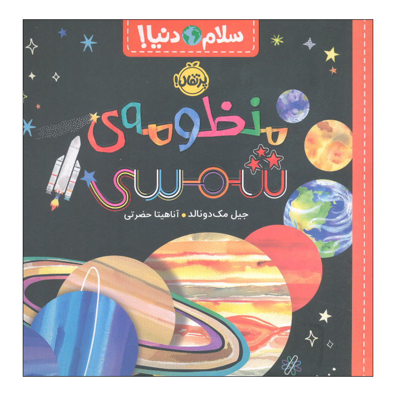 کتاب سلام دنیا منظومهی شمسی اثر جیل مک دونالد انتشارات پرتقال کتاب سلام دنیا منظومهی شمسی اثر جیل مک دونالد انتشارات پرتقال