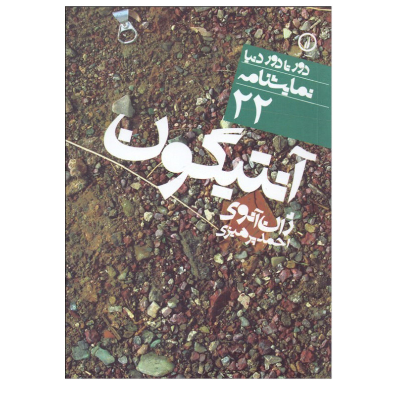 کتاب آنتیگون اثر ژان آنوی نشر نی