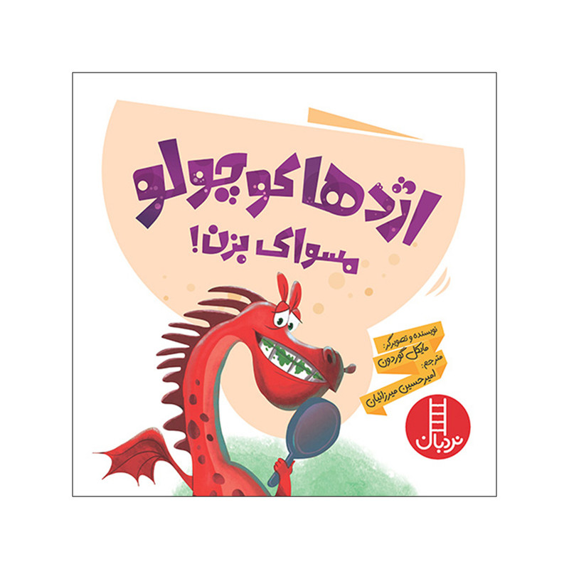 کتاب اژدها کوچولو مسواک بزن اثر مایکل گوردون انتشارات فنی ایران کتاب اژدها کوچولو مسواک بزن اثر مایکل گوردون انتشارات فنی ایران