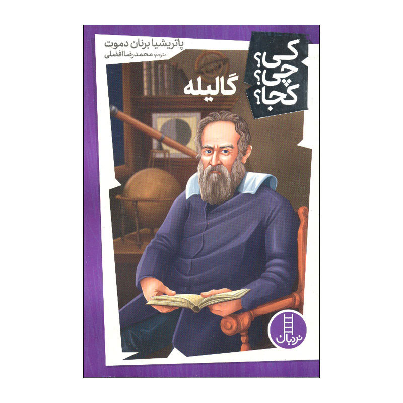 کتاب کی چی کجا گالیله اثر پاتریشیا برنان دموت انتشارات فنی ایران کتاب کی چی کجا گالیله اثر پاتریشیا برنان دموت انتشارات فنی ایران