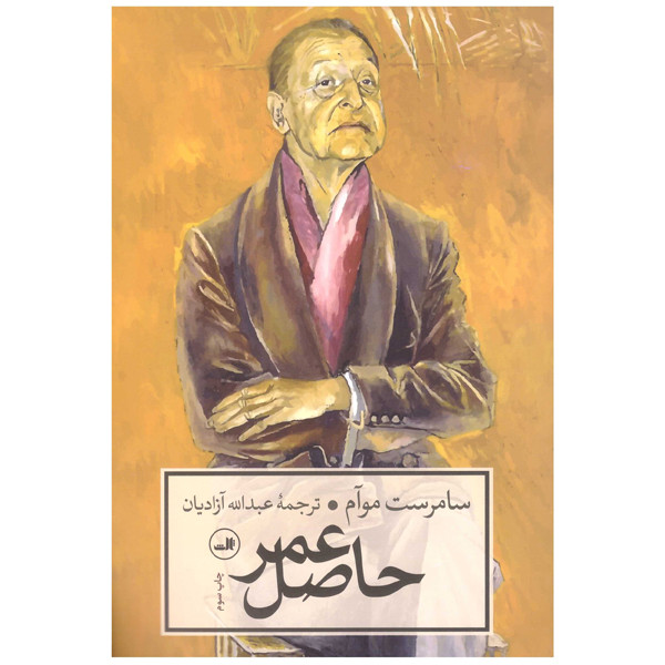 کتاب حاصل عمر اثر سامرست موآم انتشارات ثالث کتاب حاصل عمر اثر سامرست موآم انتشارات ثالث