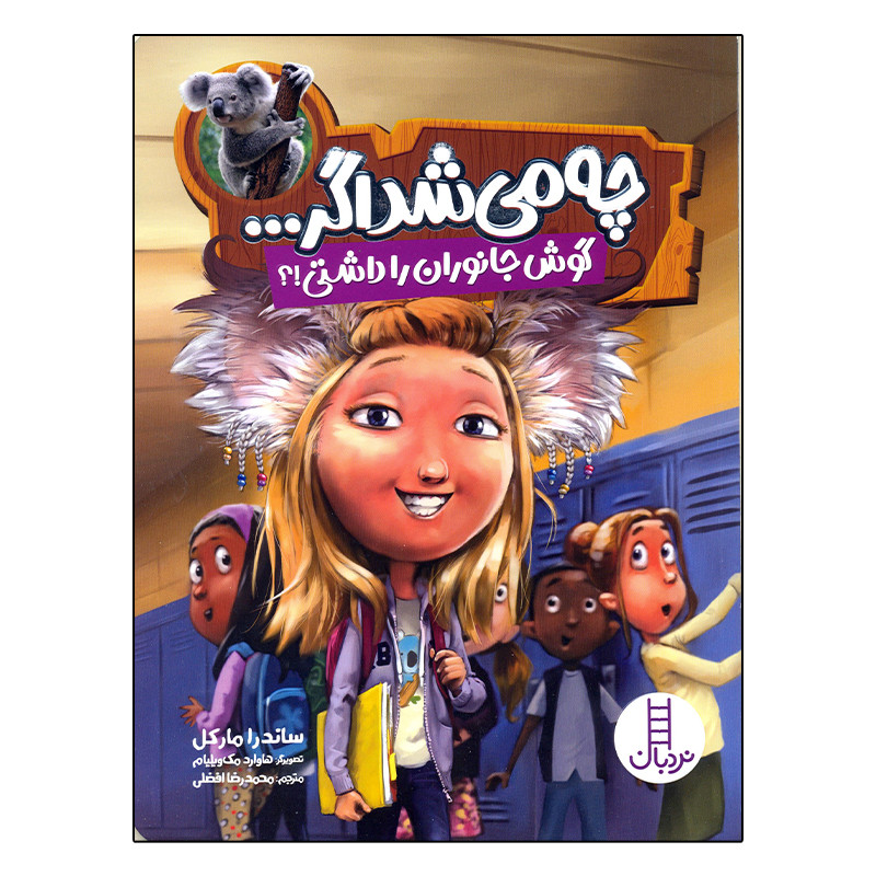 کتاب چه می شد اگر... گوش جانوران را داشتی؟ اثر ساندرا مارکل انتشارات نردبان