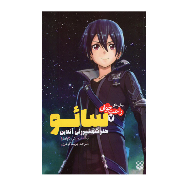 کتاب رمان های راحت خوان 7 سائو هنر شمشیرزنی آنلاین اثر رکی کاواهارا انتشارات پیدایش کتاب رمان های راحت خوان 7 سائو هنر شمشیرزنی آنلاین اثر رکی کاواهارا انتشارات پیدایش