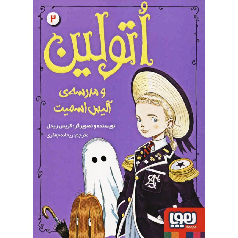 کتاب اتولین و مدرسه ی آلیس اسمیت اثر کریس ریدل نشر هوپا کتاب اتولین و مدرسه ی آلیس اسمیت اثر کریس ریدل نشر هوپا