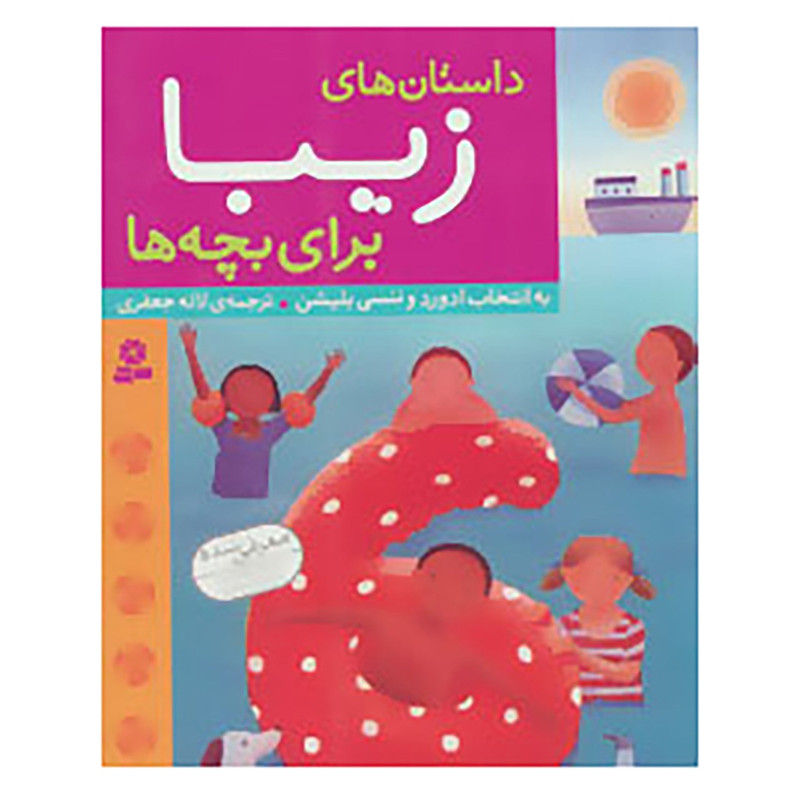 کتاب داستان های زیبا برای بچه ها اثر ادوارد و ننسی بلیشن کتاب داستان های زیبا برای بچه ها اثر ادوارد و ننسی بلیشن