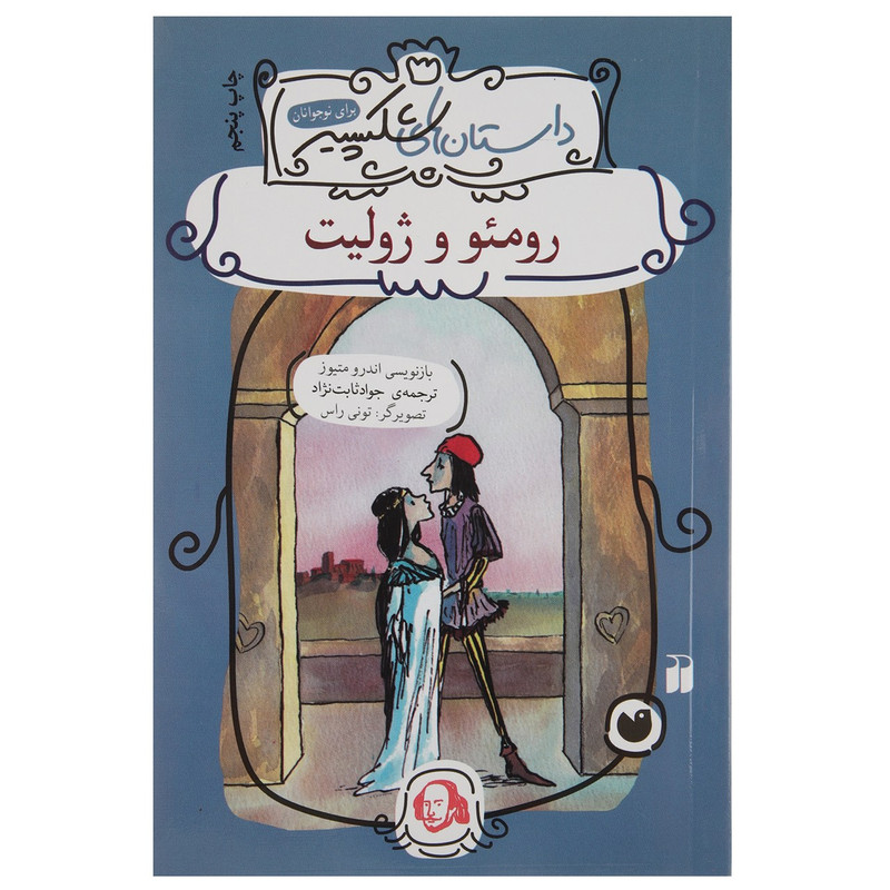 کتاب داستان های شکسپیر رومئو و ژولیت اثر اندرو متیوز کتاب داستان های شکسپیر رومئو و ژولیت اثر اندرو متیوز