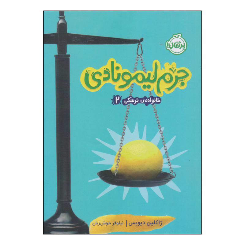 کتاب جرم لیمونادی اثر ژاکلین دیویس انتشارات پرتقال