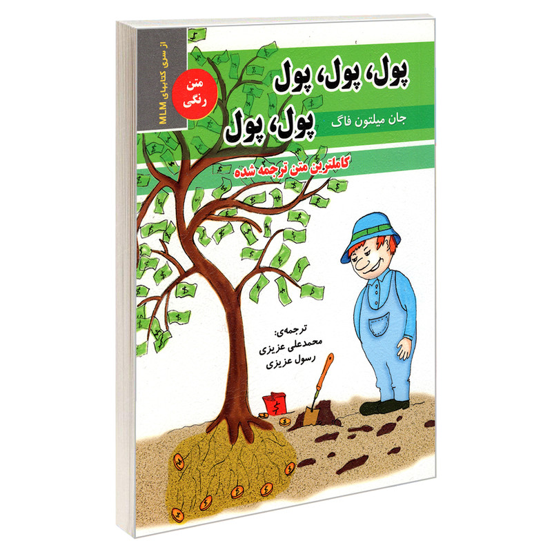 کتاب پول، پول، پول، پول، پول اثر جان میلتون فاگ انتشارات رویای سبز کتاب پول، پول، پول، پول، پول اثر جان میلتون فاگ انتشارات رویای سبز