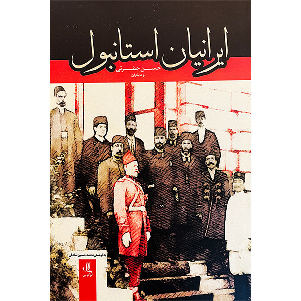 کتاب ایرانیان استانبول اثر حسن حضرتی انتشارات لوگوس کتاب ایرانیان استانبول اثر حسن حضرتی انتشارات لوگوس