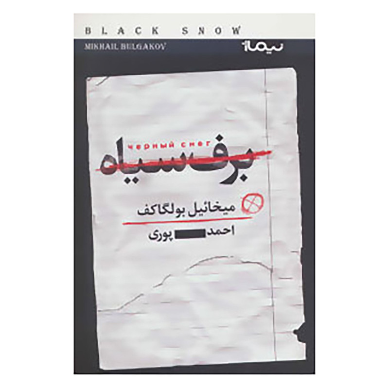کتاب برف سیاه اثر میخائیل بولگاکف کتاب برف سیاه اثر میخائیل بولگاکف