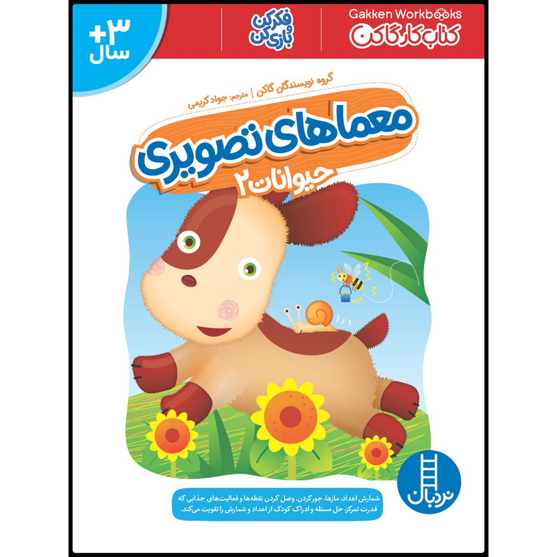 کتاب معماهای تصویری حیوانات 2 اثر جمعی از نویسندگان گاکن انتشارات نردبان کتاب معماهای تصویری حیوانات 2 اثر جمعی از نویسندگان گاکن انتشارات نردبان