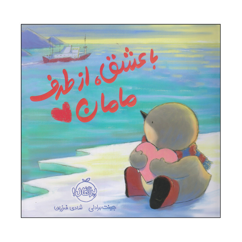 کتاب با عشق، از طرف مامان اثر جینت برادلی انتشارات پرتقال کتاب با عشق، از طرف مامان اثر جینت برادلی انتشارات پرتقال