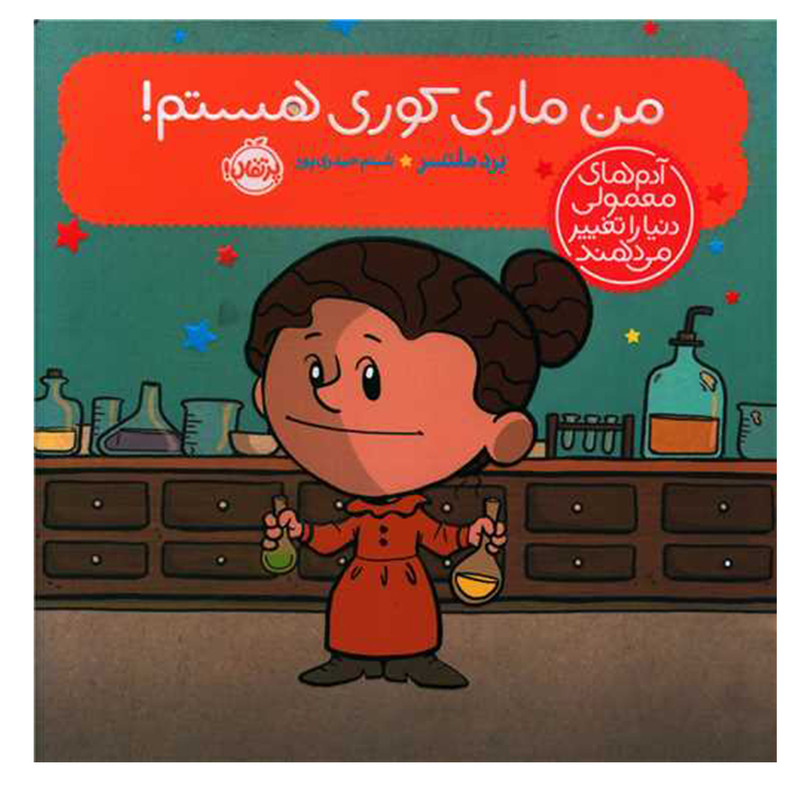 کتاب من ماری کوری هستم اثر برد ملستر انتشارات پرتقال کتاب من ماری کوری هستم اثر برد ملستر انتشارات پرتقال